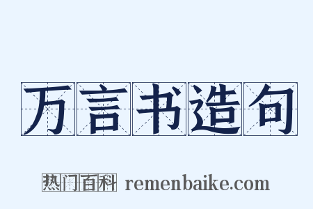 万言书造句是什么意思的图片
